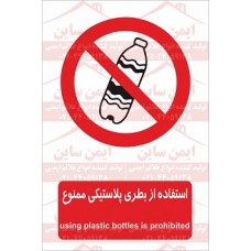 علائم ایمنی استفاده از بطری پلاستیکی ممنوع